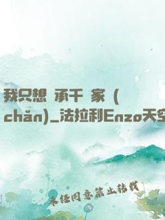 我只想繼承千億家產(chǎn)