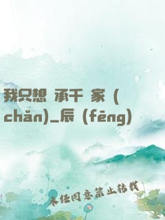 我只想繼承千億家產(chǎn)