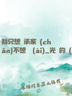 我只想繼承家產(chǎn)不想戀愛(ài)