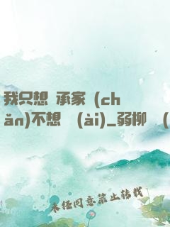 我只想繼承家產(chǎn)不想戀愛(ài)