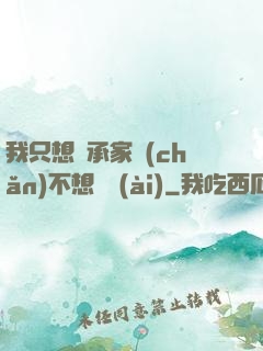 我只想繼承家產(chǎn)不想戀愛(ài)