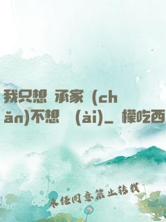 我只想繼承家產(chǎn)不想戀愛(ài)