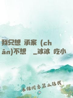 我只想繼承家產(chǎn)不想戀愛
