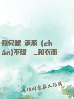我只想繼承家產(chǎn)不想戀愛