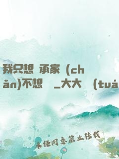 我只想繼承家產(chǎn)不想戀愛