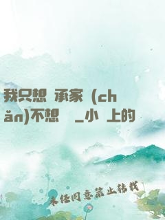 我只想繼承家產(chǎn)不想戀愛