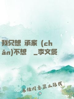 我只想繼承家產(chǎn)不想戀愛