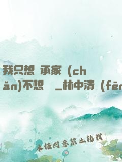 我只想繼承家產(chǎn)不想戀愛