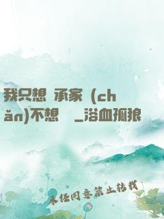 我只想繼承家產(chǎn)不想戀愛