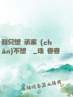 我只想繼承家產(chǎn)不想戀愛