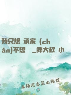 我只想繼承家產(chǎn)不想戀愛