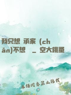 我只想繼承家產(chǎn)不想戀愛