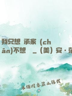 我只想繼承家產(chǎn)不想戀愛