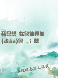 我只想茍在修仙界加點(diǎn)修煉