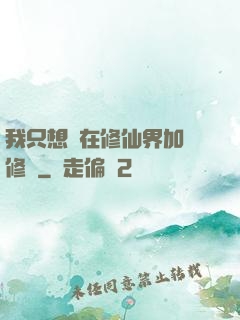 我只想茍在修仙界加點修煉