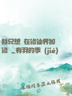 我只想茍在修仙界加點修煉