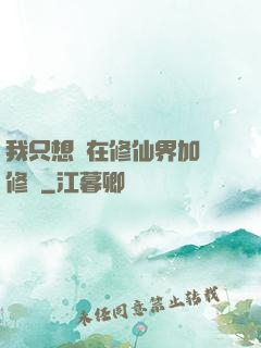 我只想茍在修仙界加點修煉