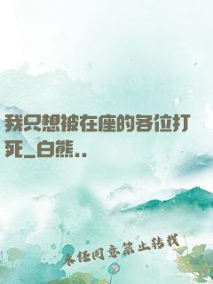 我只想被在座的各位打死