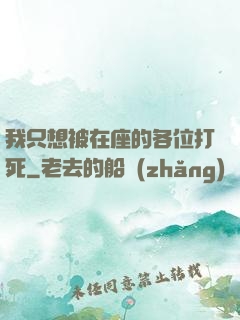 我只想被在座的各位打死