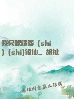我只想踏踏實(shí)實(shí)修仙