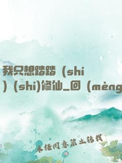 我只想踏踏實(shí)實(shí)修仙