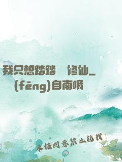 我只想踏踏實實修仙
