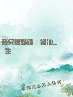 我只想踏踏實實修仙