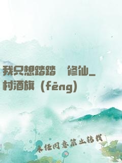 我只想踏踏實實修仙