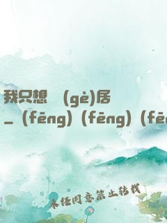 我只想隱個(gè)居