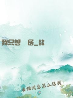 我只想隱個居