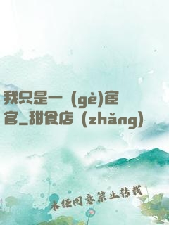 我只是一個(gè)宦官