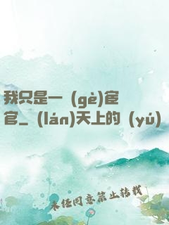 我只是一個(gè)宦官
