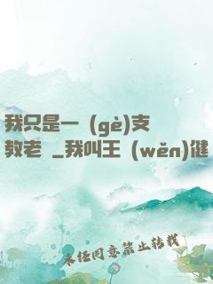 我只是一個(gè)支教老師