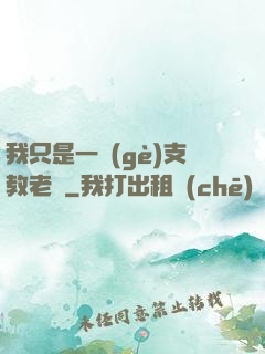 我只是一個(gè)支教老師