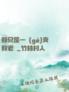 我只是一個(gè)支教老師