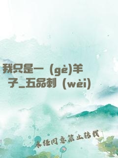 我只是一個(gè)羊販子