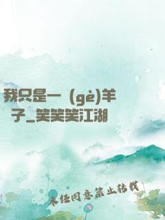 我只是一個(gè)羊販子