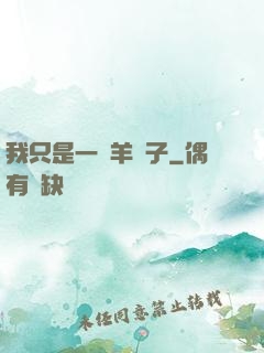 我只是一個羊販子
