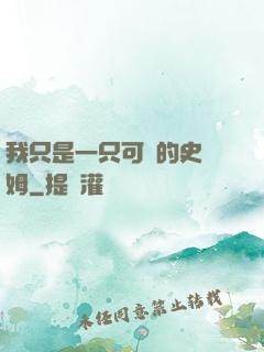 我只是一只可愛的史萊姆