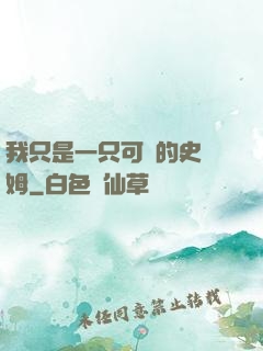 我只是一只可愛的史萊姆
