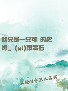 我只是一只可愛的史萊姆