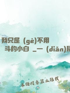 我只是個(gè)不用奮斗的小白臉