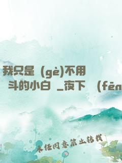 我只是個(gè)不用奮斗的小白臉