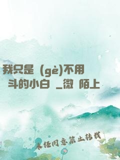 我只是個(gè)不用奮斗的小白臉
