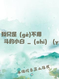 我只是個(gè)不用奮斗的小白臉