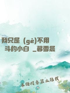 我只是個(gè)不用奮斗的小白臉