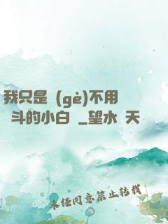 我只是個(gè)不用奮斗的小白臉