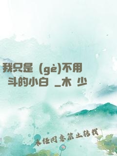 我只是個(gè)不用奮斗的小白臉