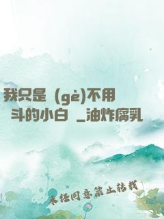 我只是個(gè)不用奮斗的小白臉