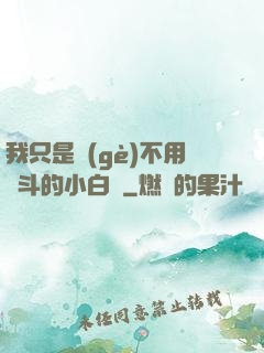 我只是個(gè)不用奮斗的小白臉